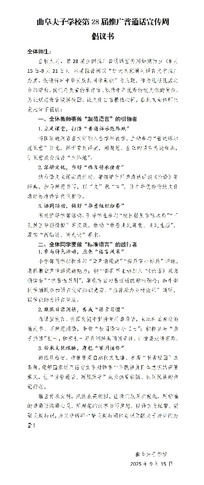 曲阜夫子学校第28届推广普通话宣传周倡议书.jpg