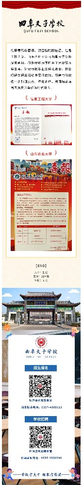 信息工程大学、山东农业大学向曲阜夫子学校发来喜报.jpg