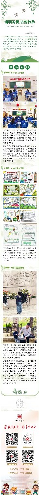 清明寄情，古韵传承——夫子学校小学部清明节综合实践活动.jpg