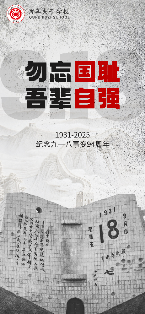 勿忘九一八！